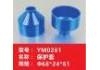 保护套 protective casing:YM0261