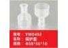 保护套 protective casing:YM0492
